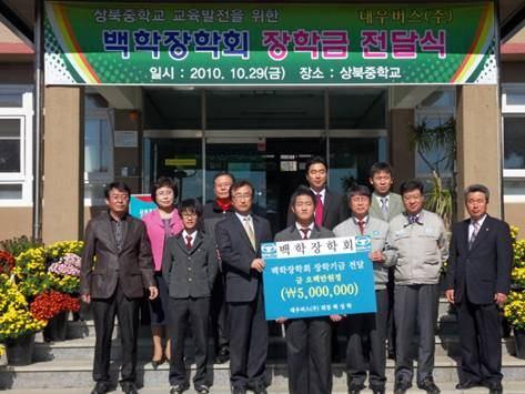 10.29) On September 29th, a "Baikhak Scholarship" ceremony was held at the Sangbuk Middle school which is located in Ulju, Ulsan to support scholarship to the local school.