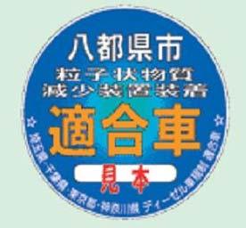 PM Reduction Device Compliance Sticker Common in Eight Prefectures/Municipalities To be displayed on the side and back of a vehicle with proper device Support
