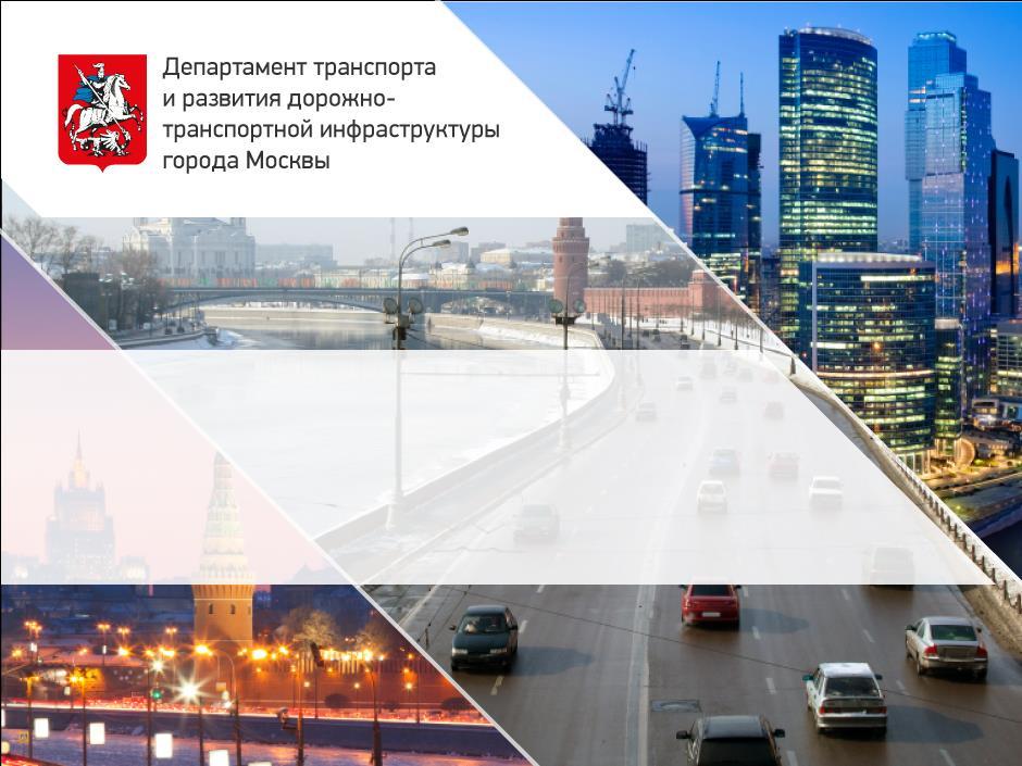 Moscow Department for Transport and Road Infrastructure Development Moscow International