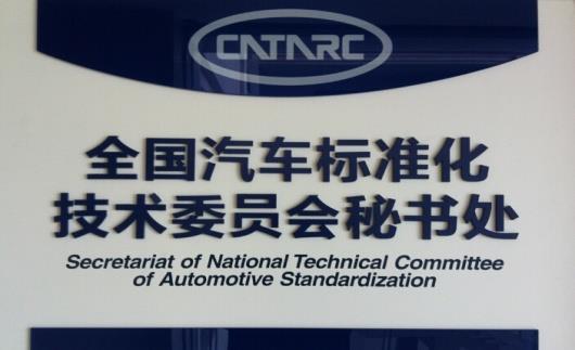 National Technical Committee of Automotive Standardization 2 3 4 Secretariat of Automotive Branch of China