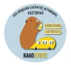 Example: KalosTous A demand-driven taxi-sharing service in Kastoria, Greece To bridge the gap between private car use and the available limited public transport service Partnership between local taxi