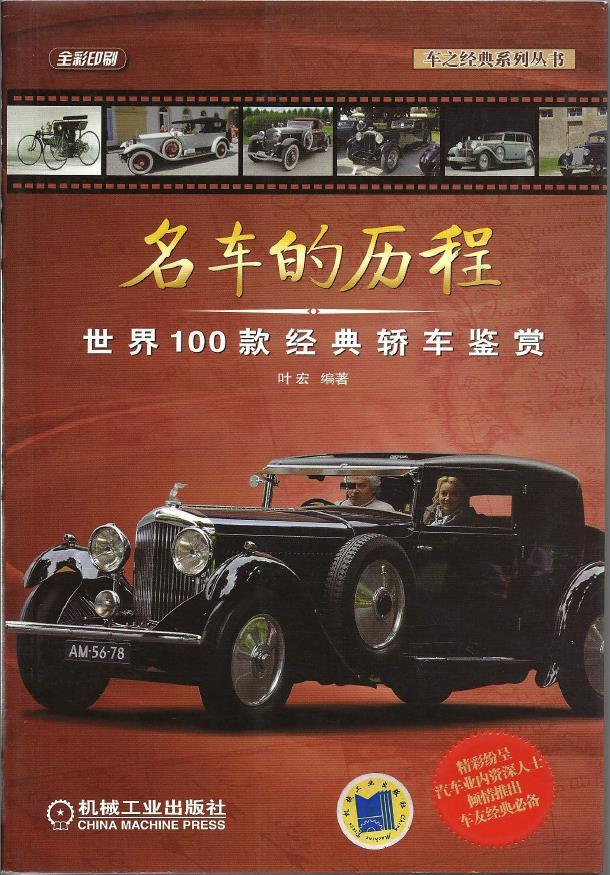 Full-color print Car History Compiled by Ye Hong CHINA MACHINE PRESS