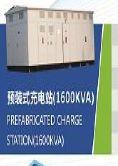 mode 2 DC 600 ~ 750 V Dimension mm (W*D*H) 2400 x 8500 x 3400 Vehicle weight 21 T Prefabricated charge station (1600 KVA) Supply power 3 AC